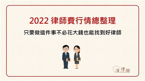 諮詢費用|2024 律師費行情總整理：只要做這件事不必花大錢也。